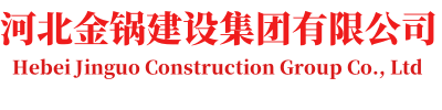 河北金锅建设集团有限公司